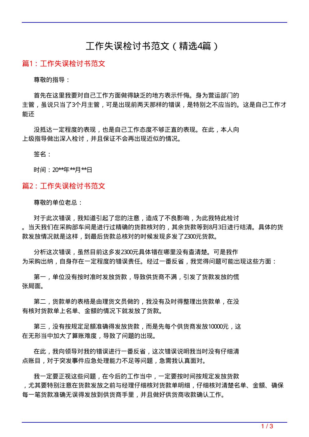 工作失误检讨书范文