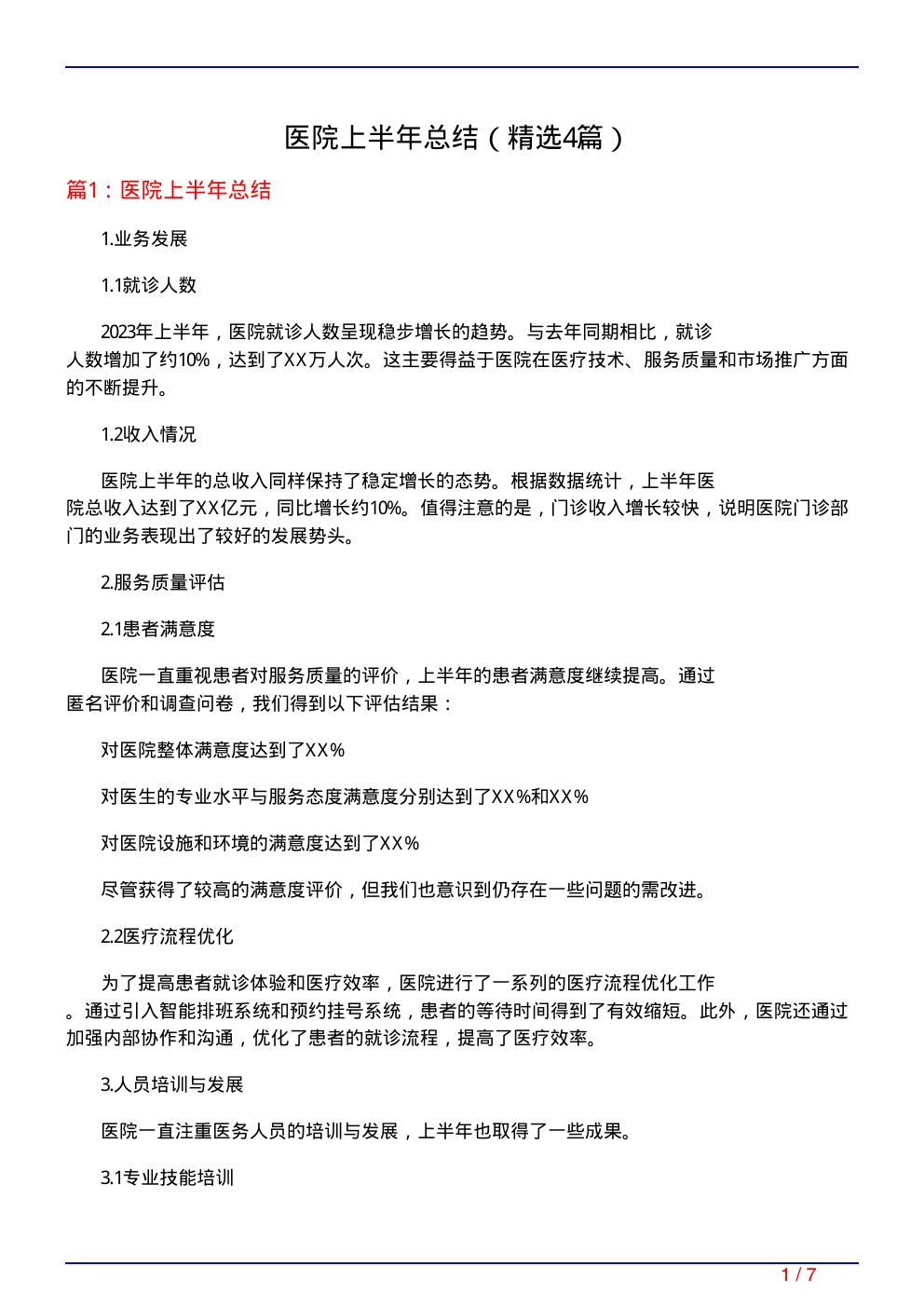 医院上半年总结