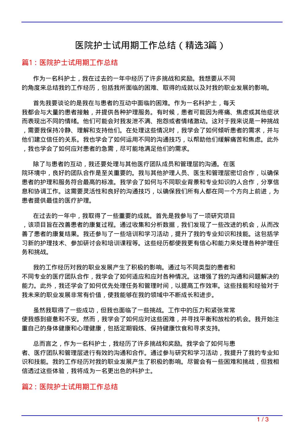 医院护士试用期工作总结