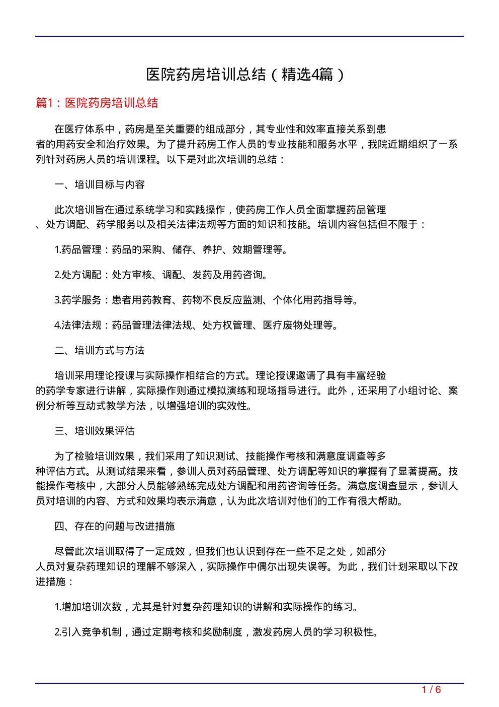 医院药房培训总结