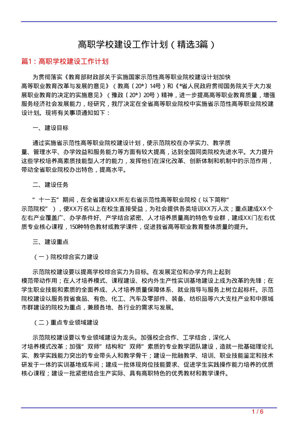 高职学校建设工作计划