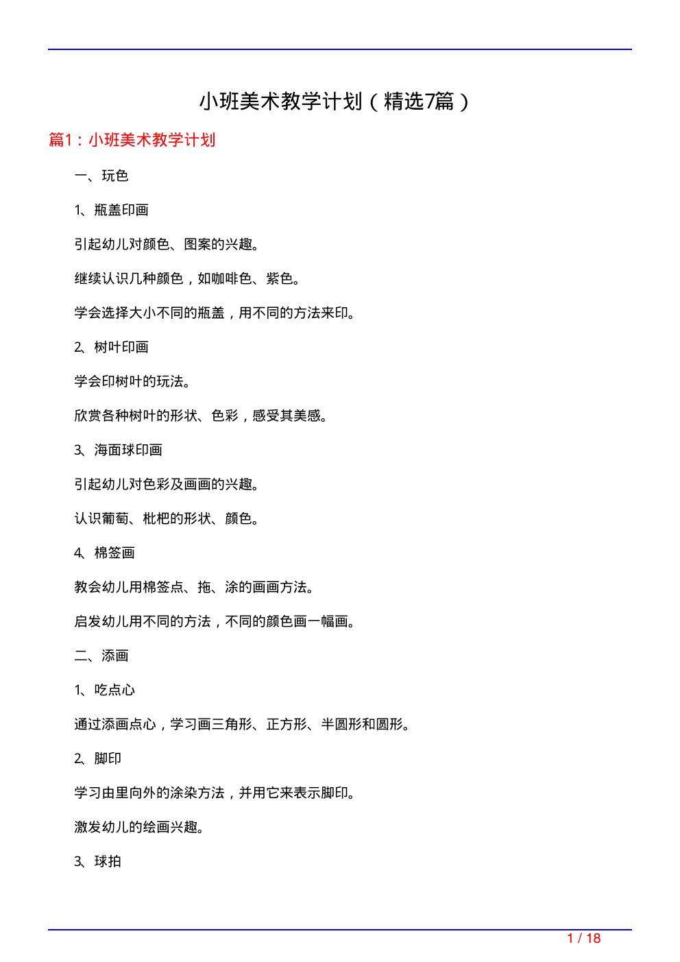 小班美术教学计划