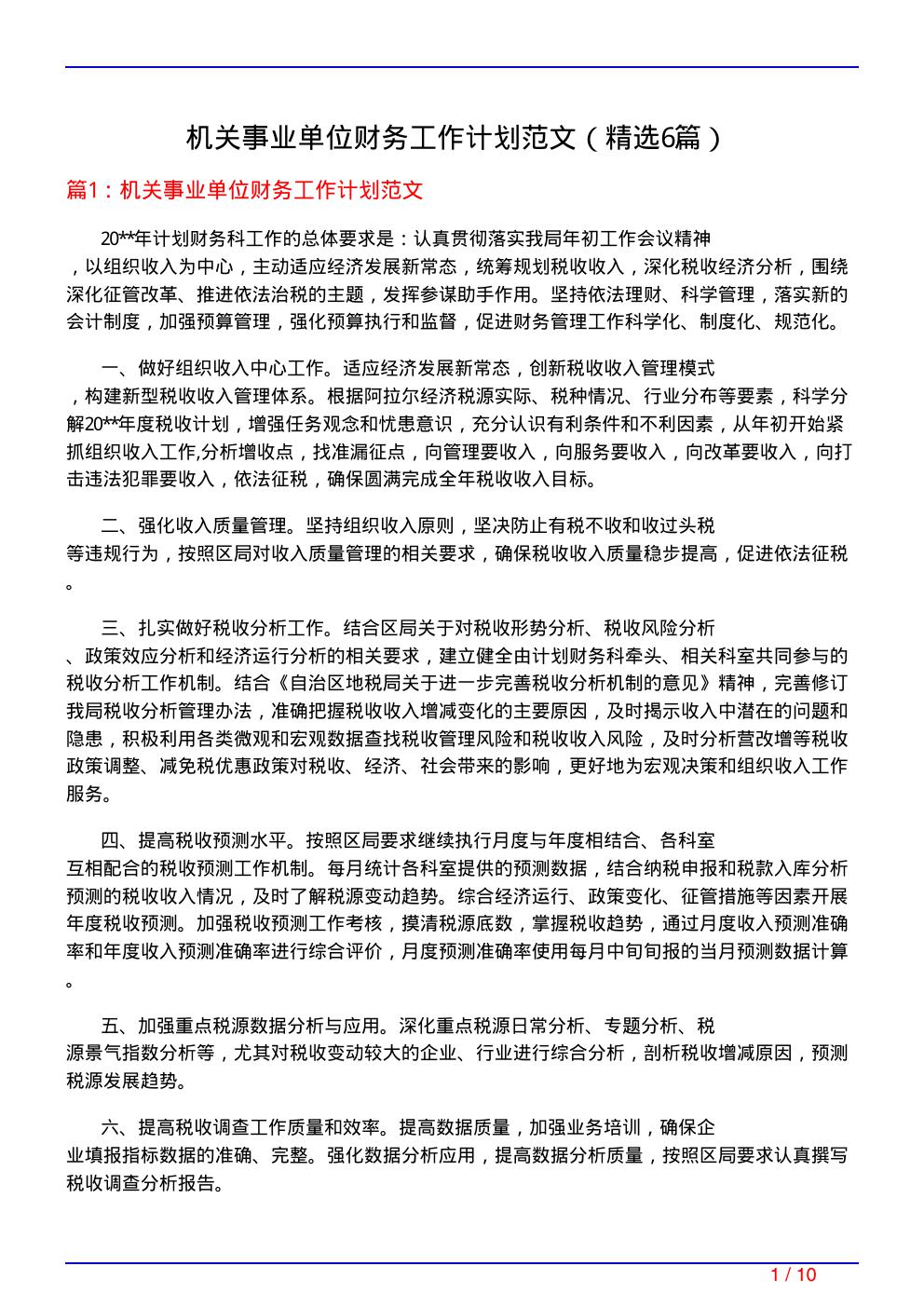 机关事业单位财务工作计划范文