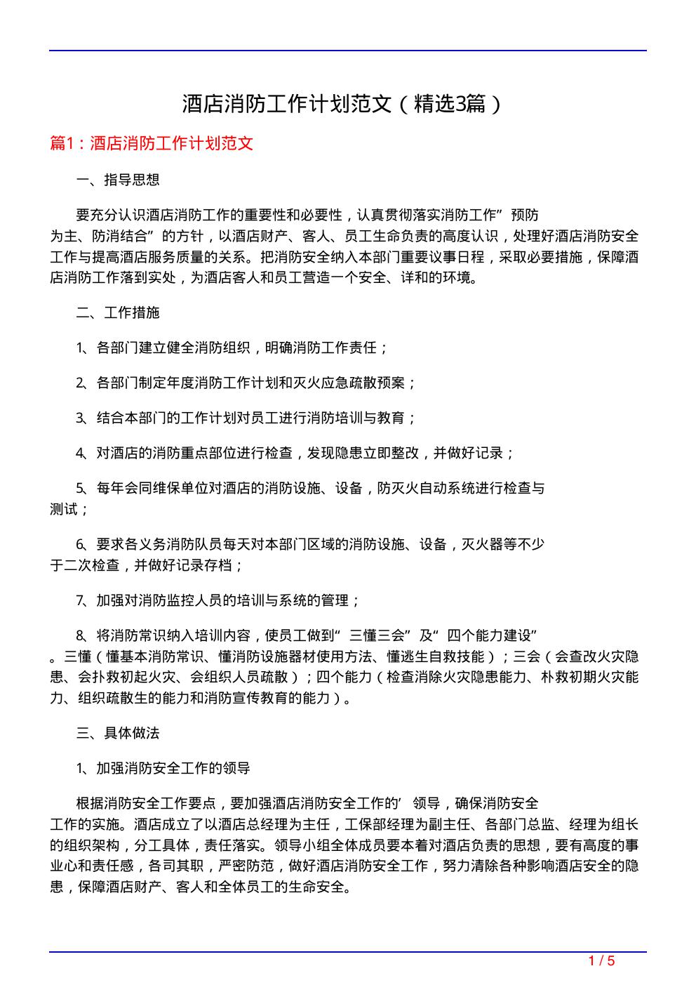 酒店消防工作计划范文