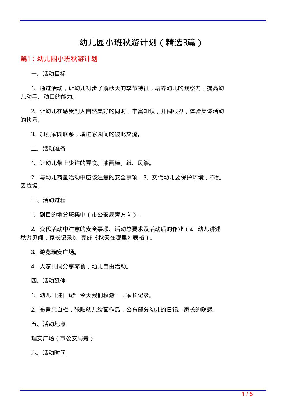 幼儿园小班秋游计划