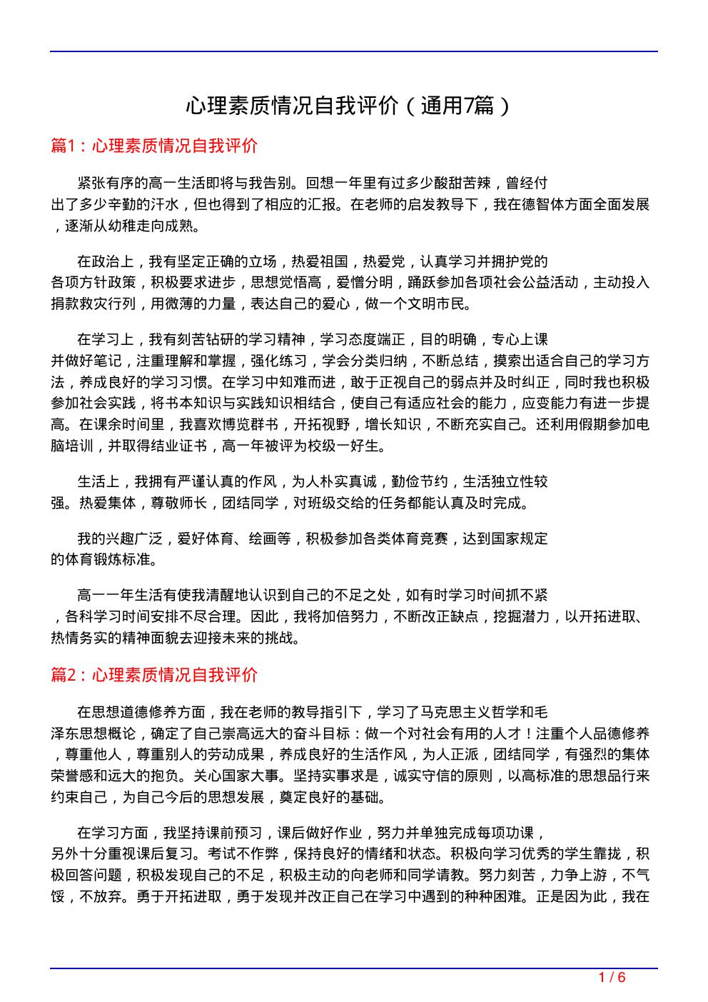 心理素质情况自我评价