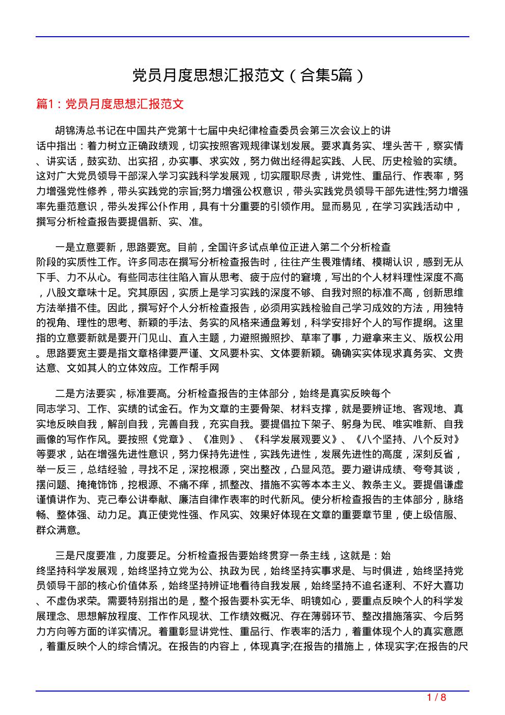 党员月度思想汇报范文