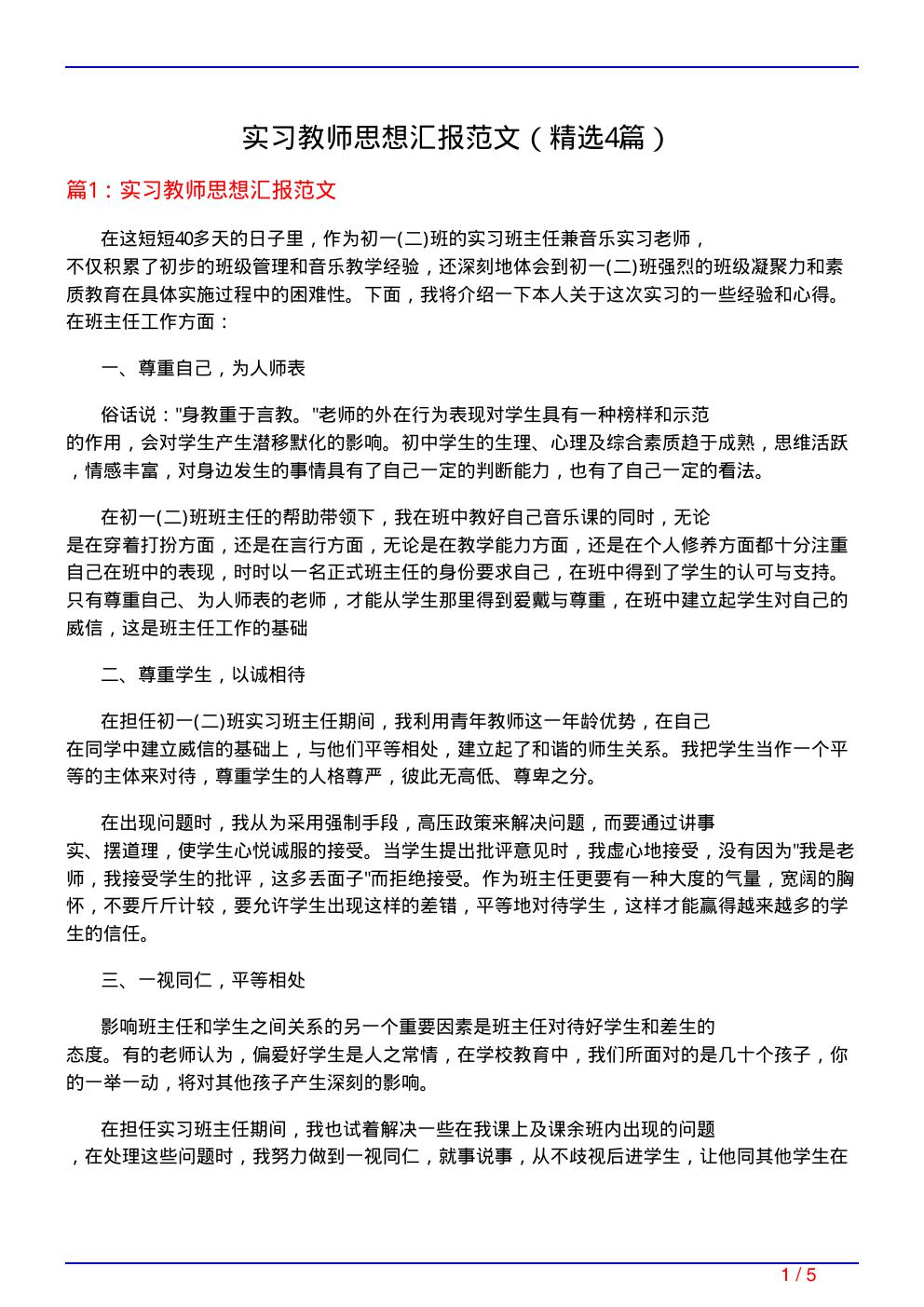 实习教师思想汇报范文