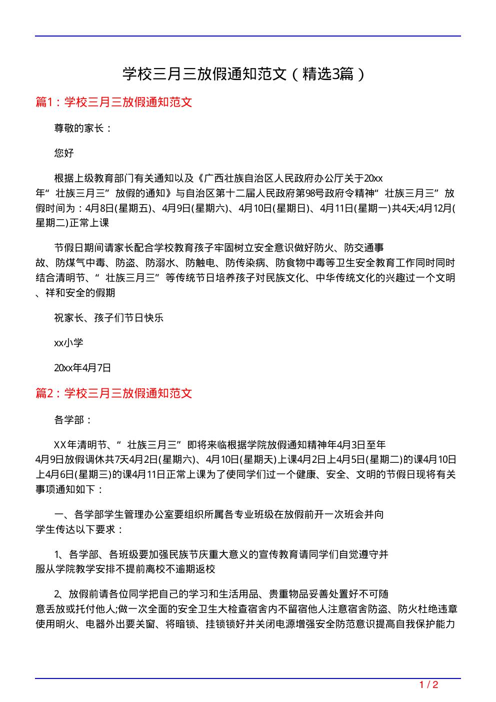 学校三月三放假通知范文