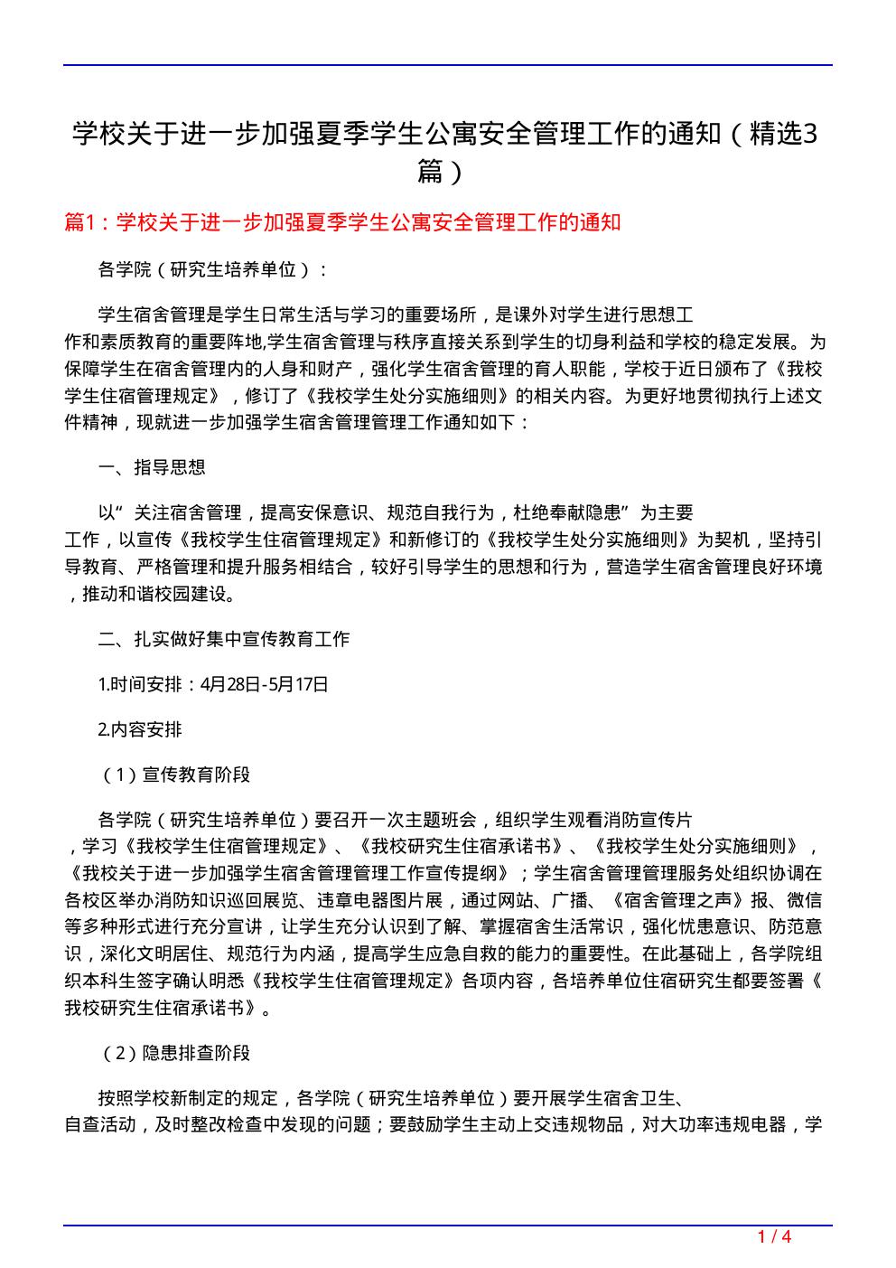 学校关于进一步加强夏季学生公寓安全管理工作的通知