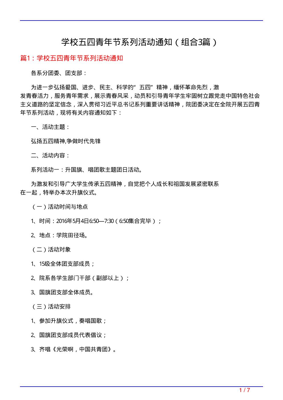 学校五四青年节系列活动通知