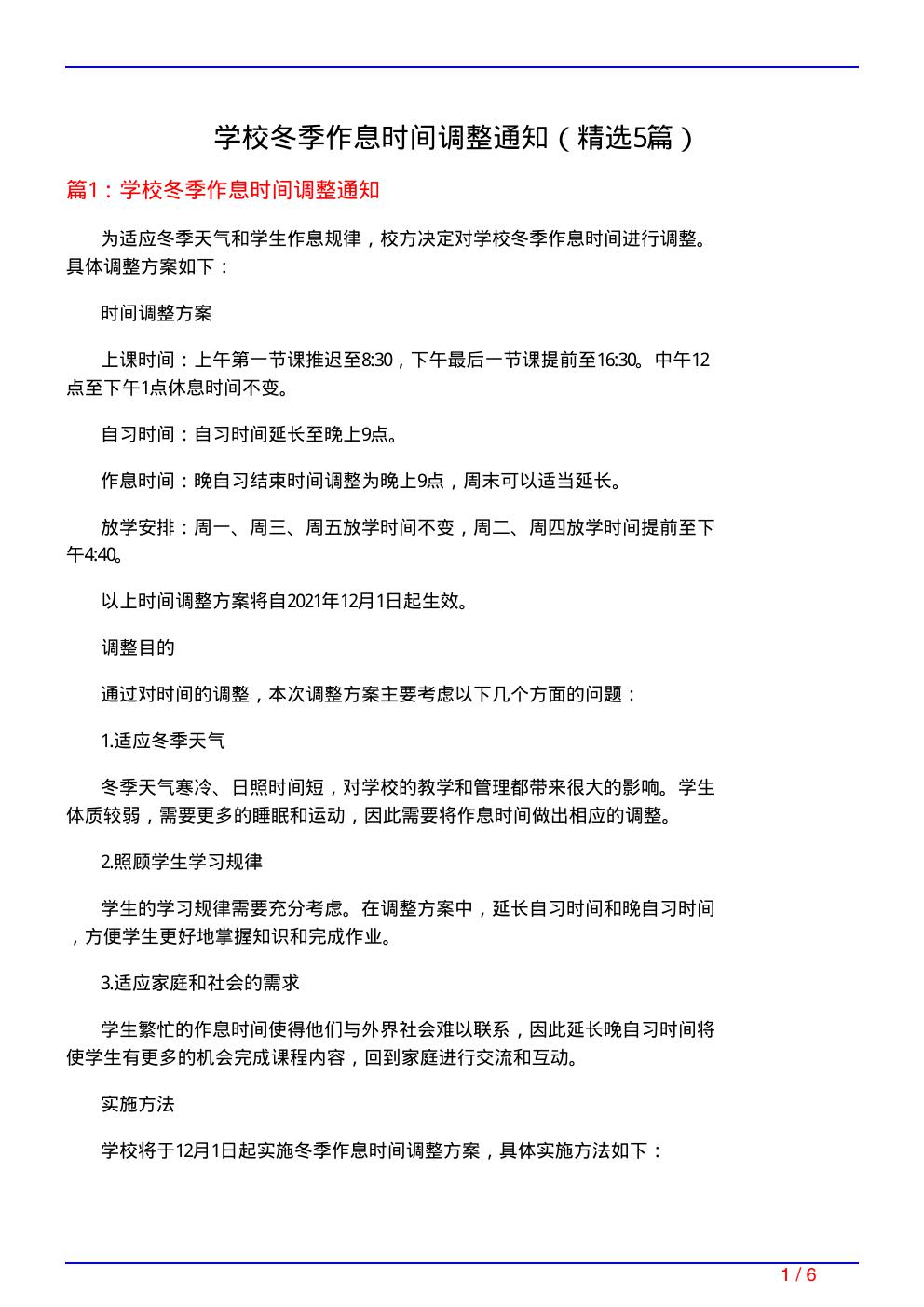 学校冬季作息时间调整通知