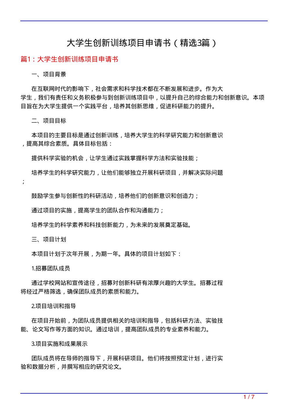 大学生创新训练项目申请书