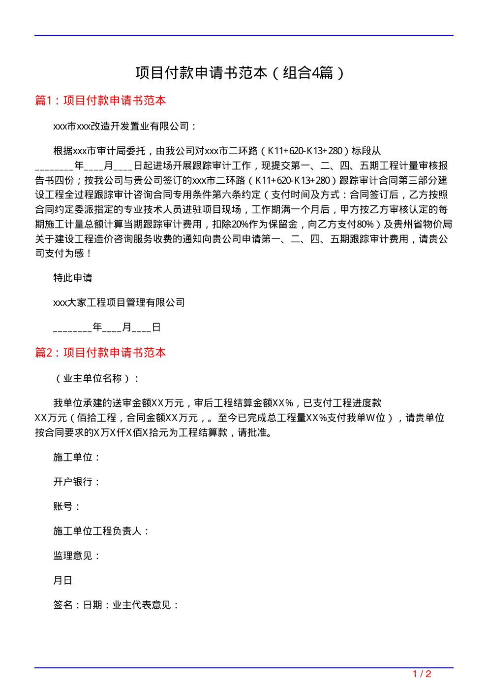 项目付款申请书范本