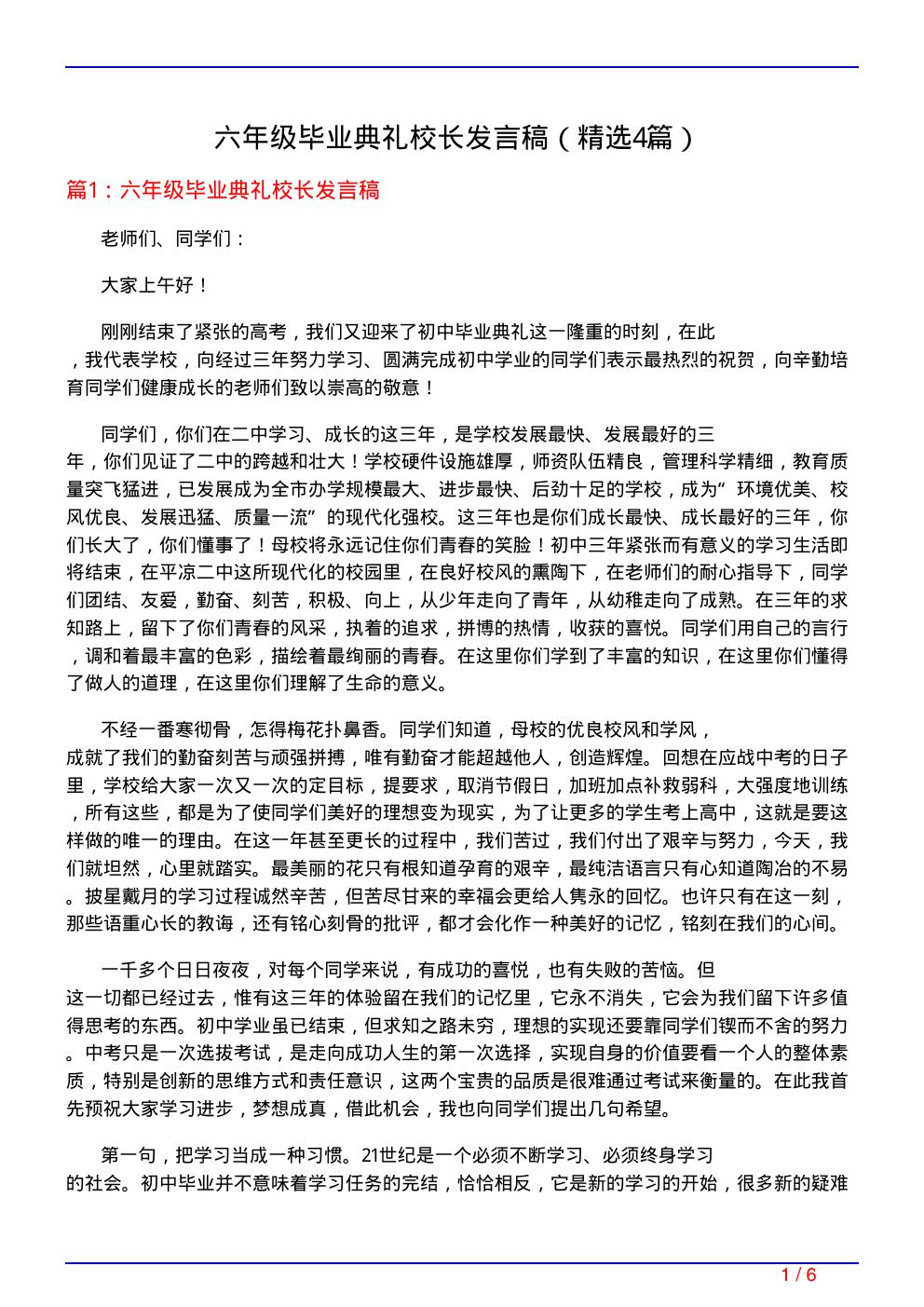 六年级毕业典礼校长发言稿