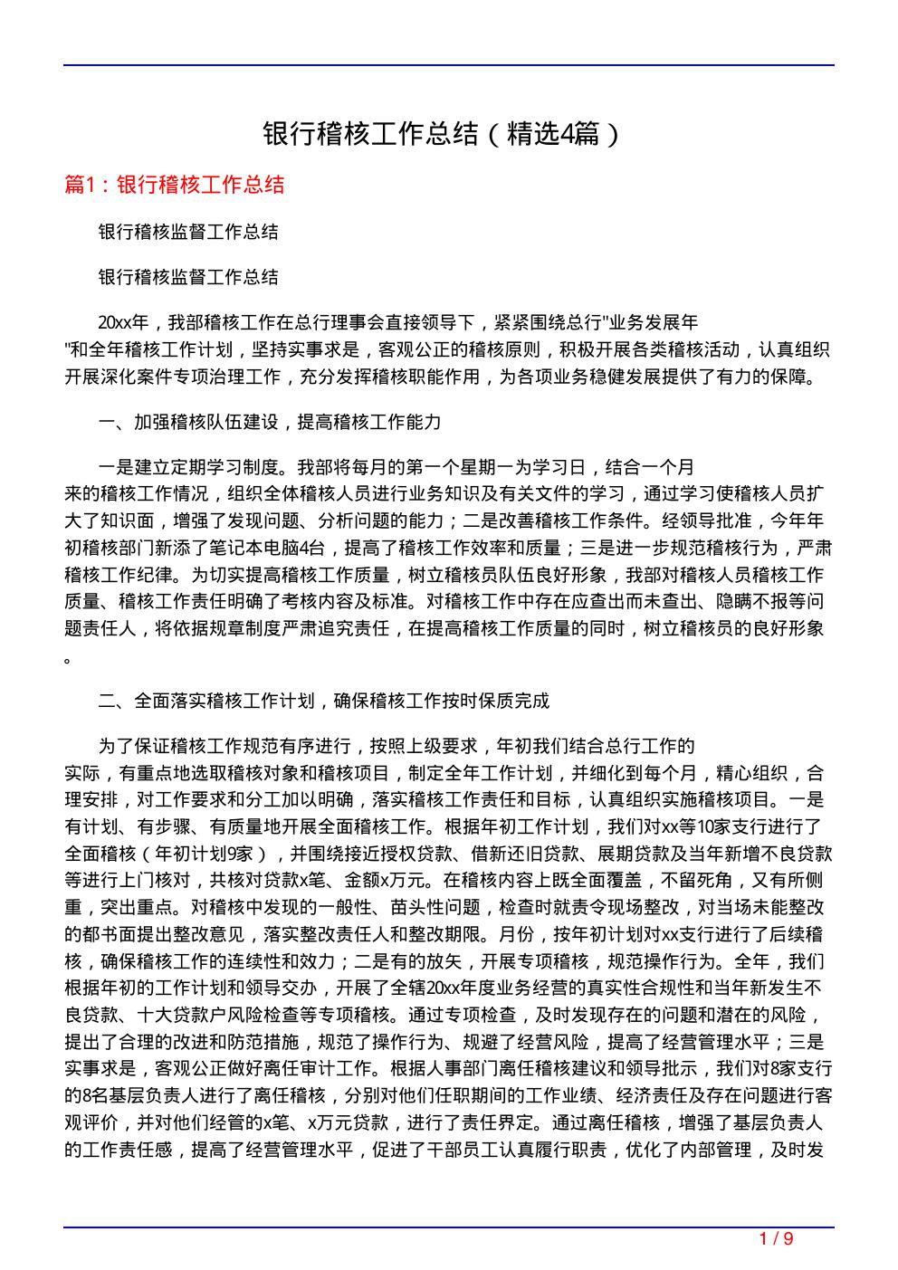 银行稽核工作总结