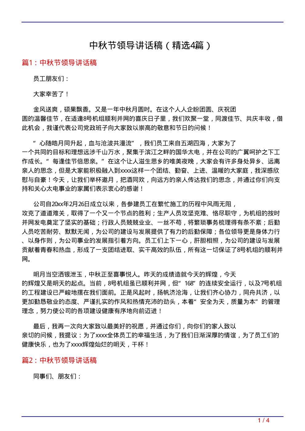 中秋节领导讲话稿