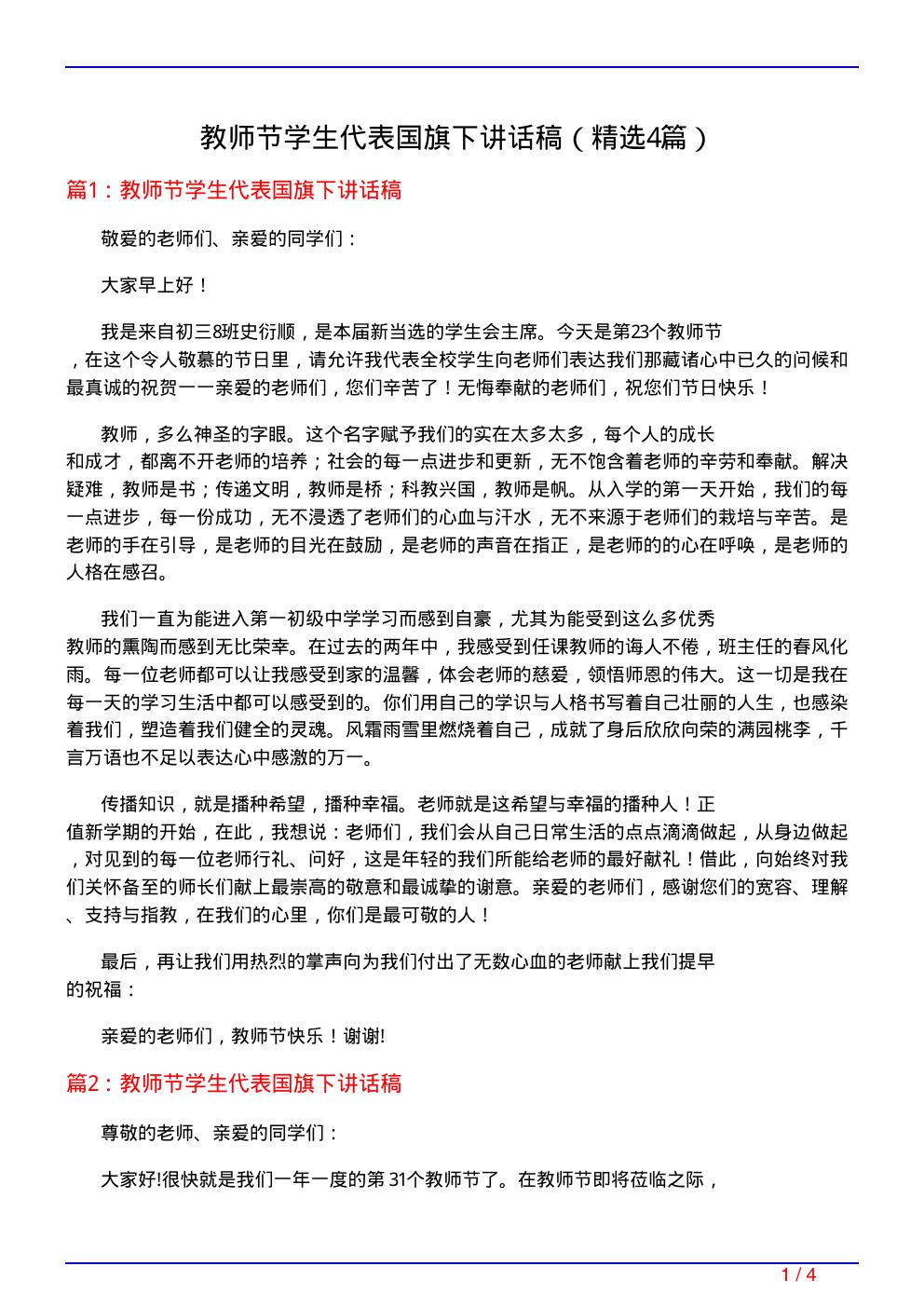 教师节学生代表国旗下讲话稿