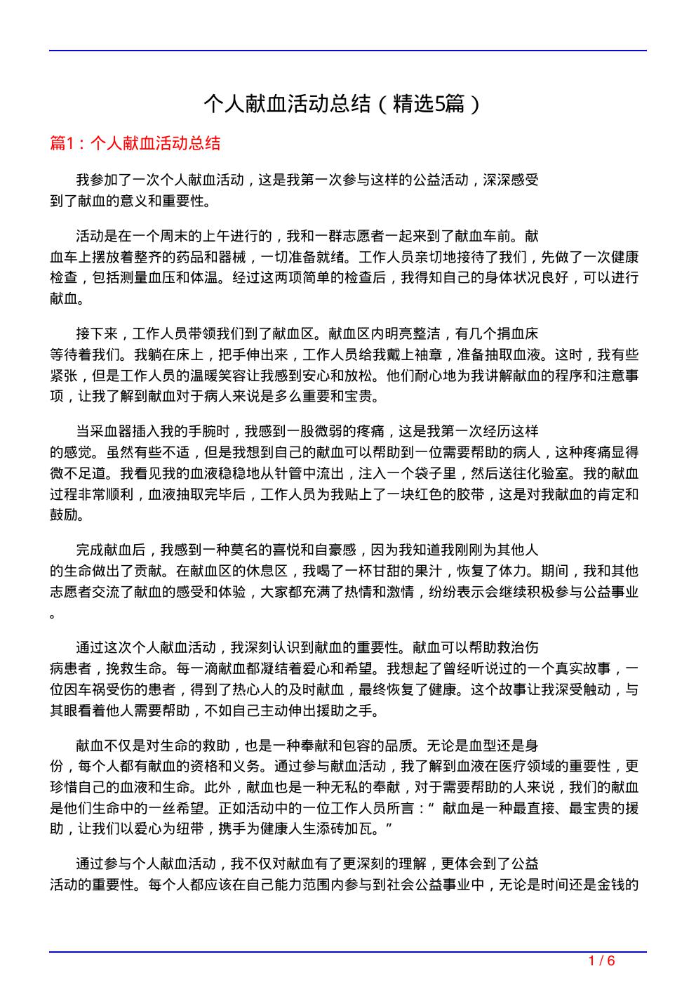 个人献血活动总结