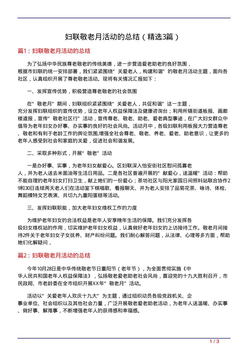 妇联敬老月活动的总结