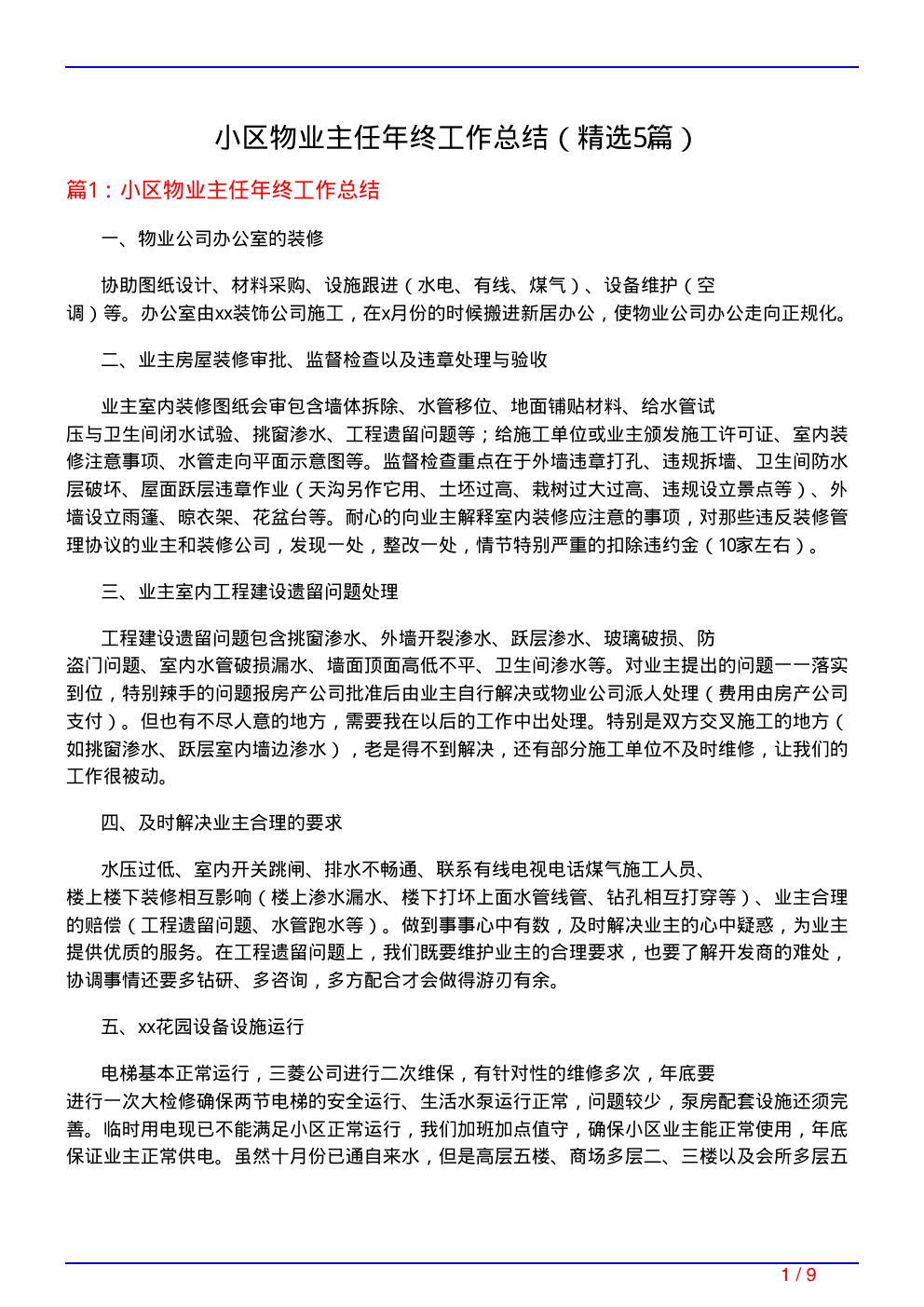 小区物业主任年终工作总结