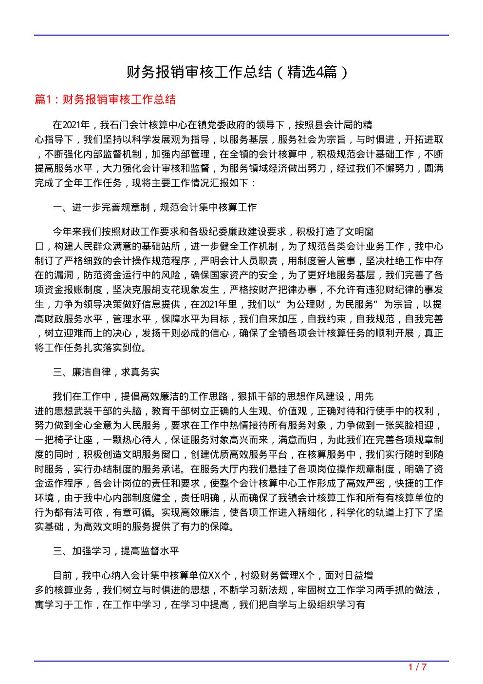 财务报销审核工作总结