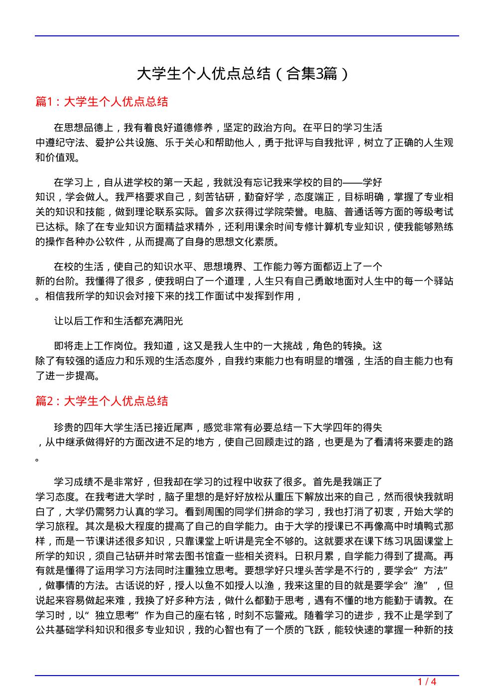 大学生个人优点总结