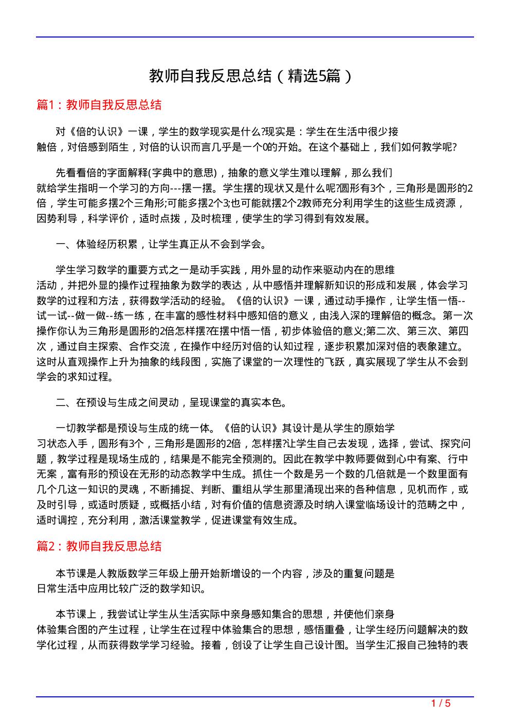 教师自我反思总结