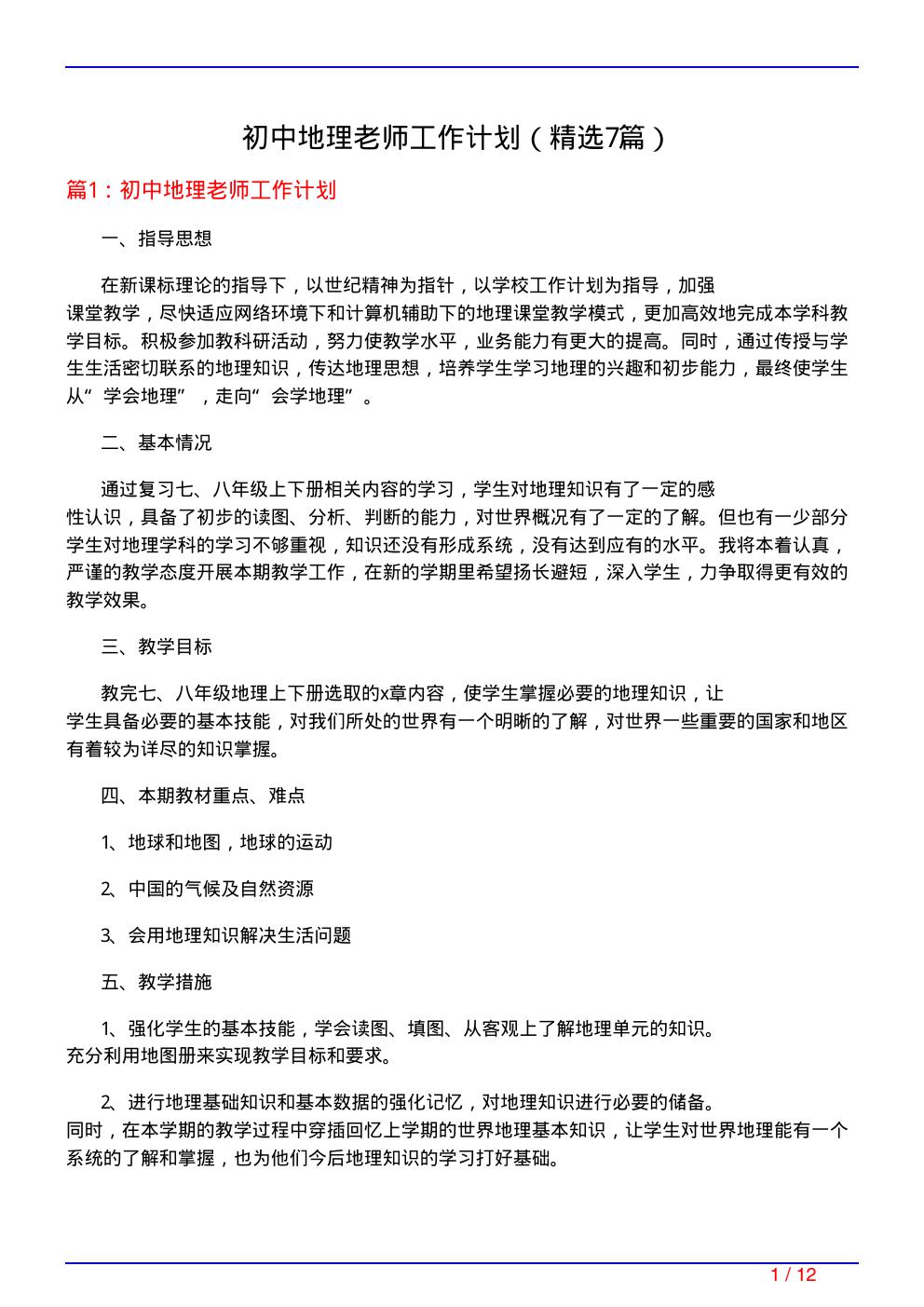 初中地理老师工作计划