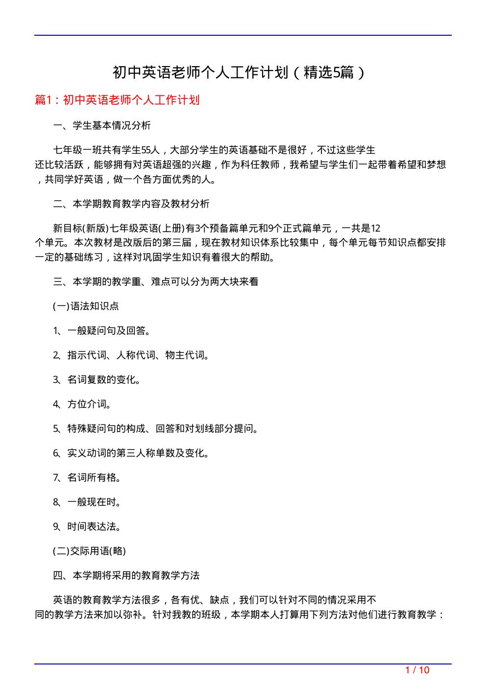 初中英语老师个人工作计划