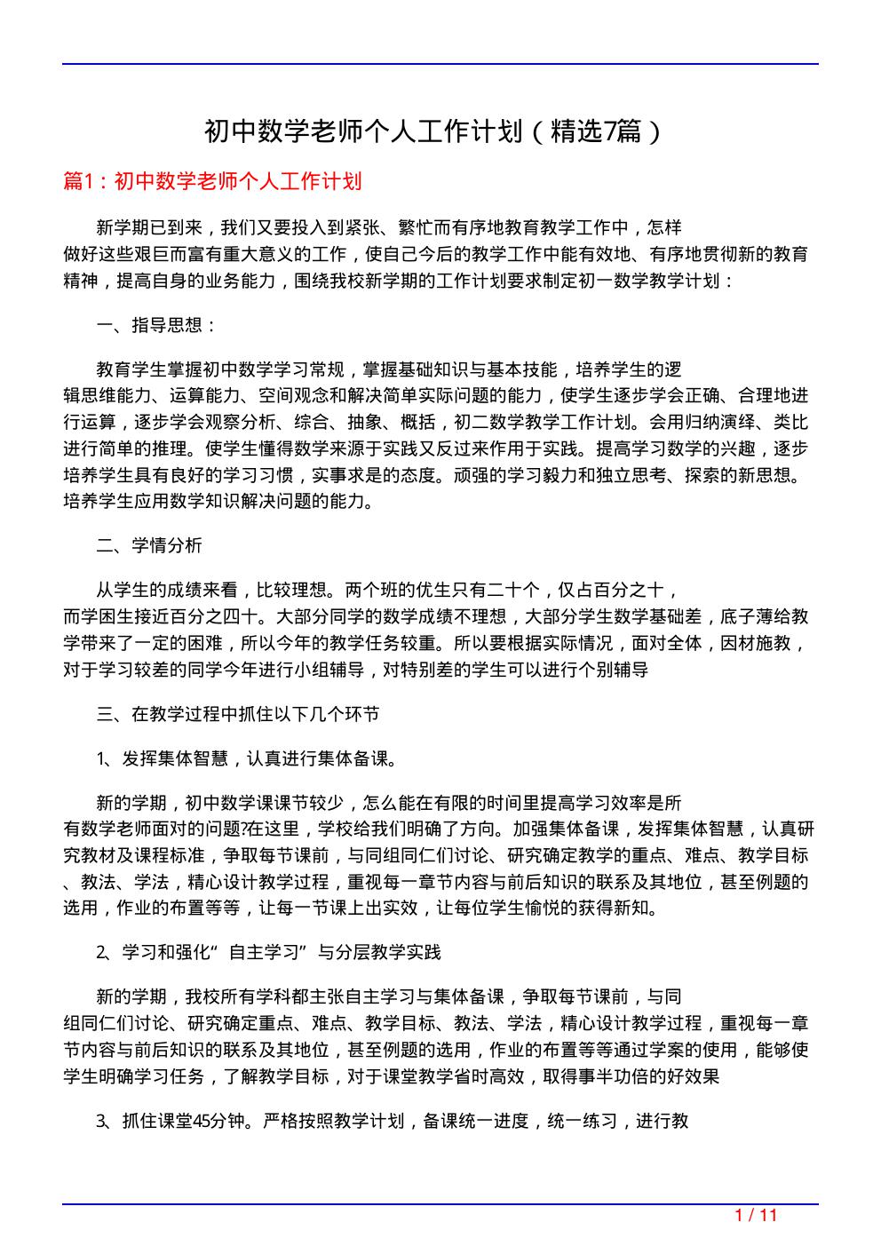 初中数学老师个人工作计划