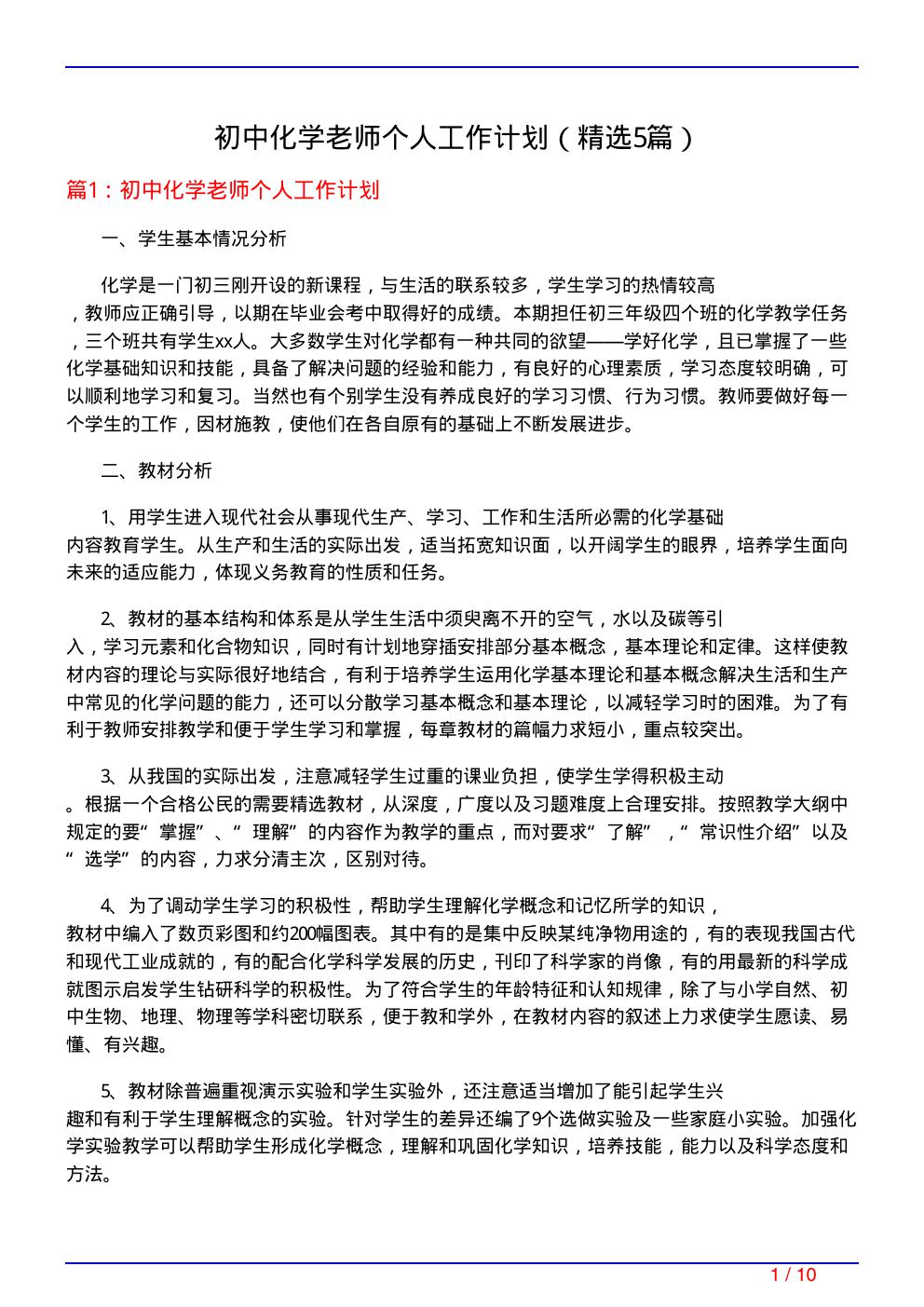 初中化学老师个人工作计划