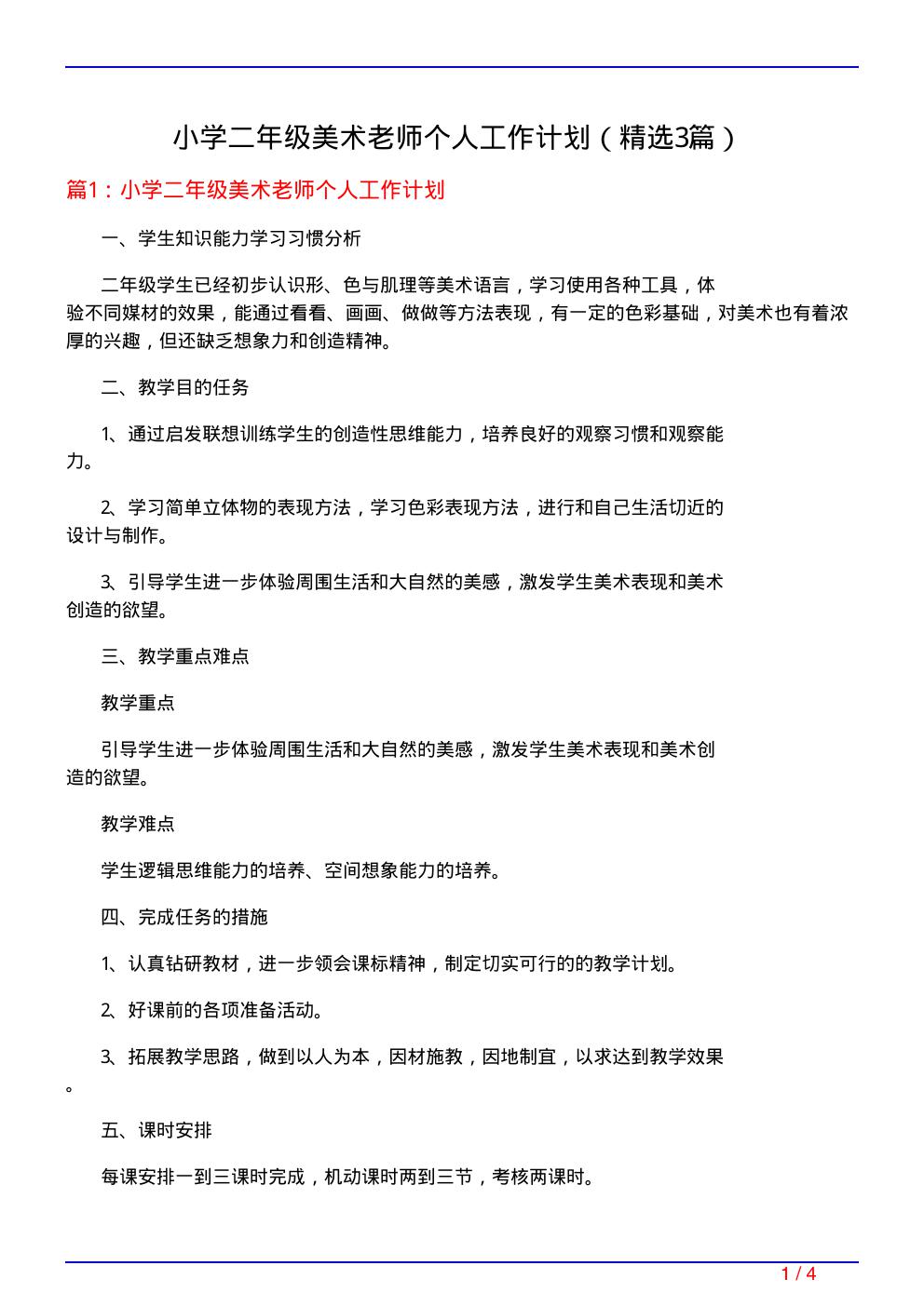 小学二年级美术老师个人工作计划