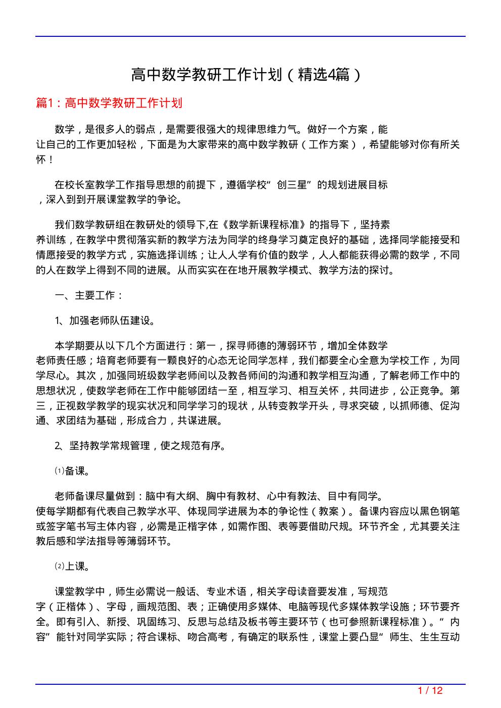 高中数学教研工作计划