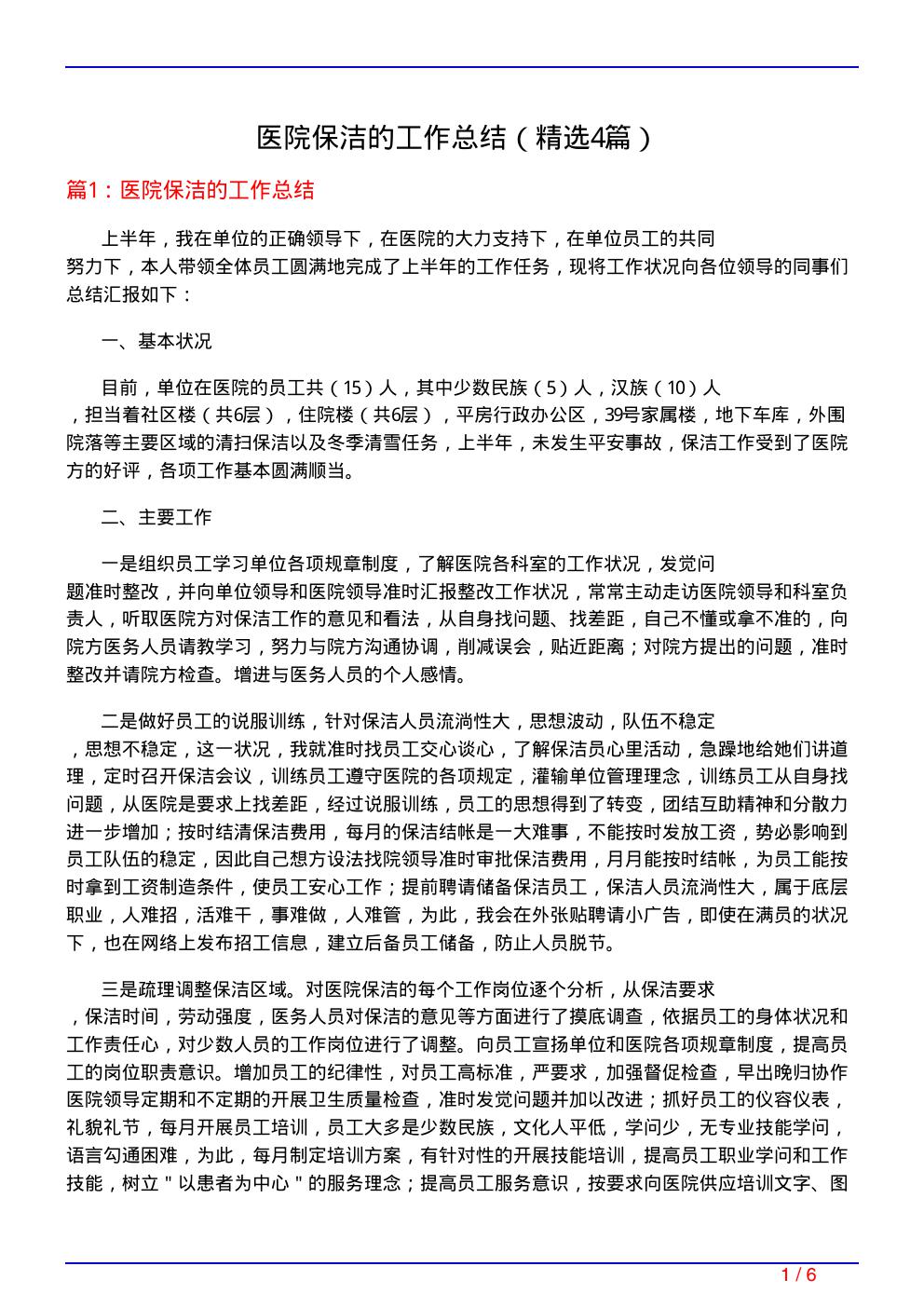 医院保洁的工作总结