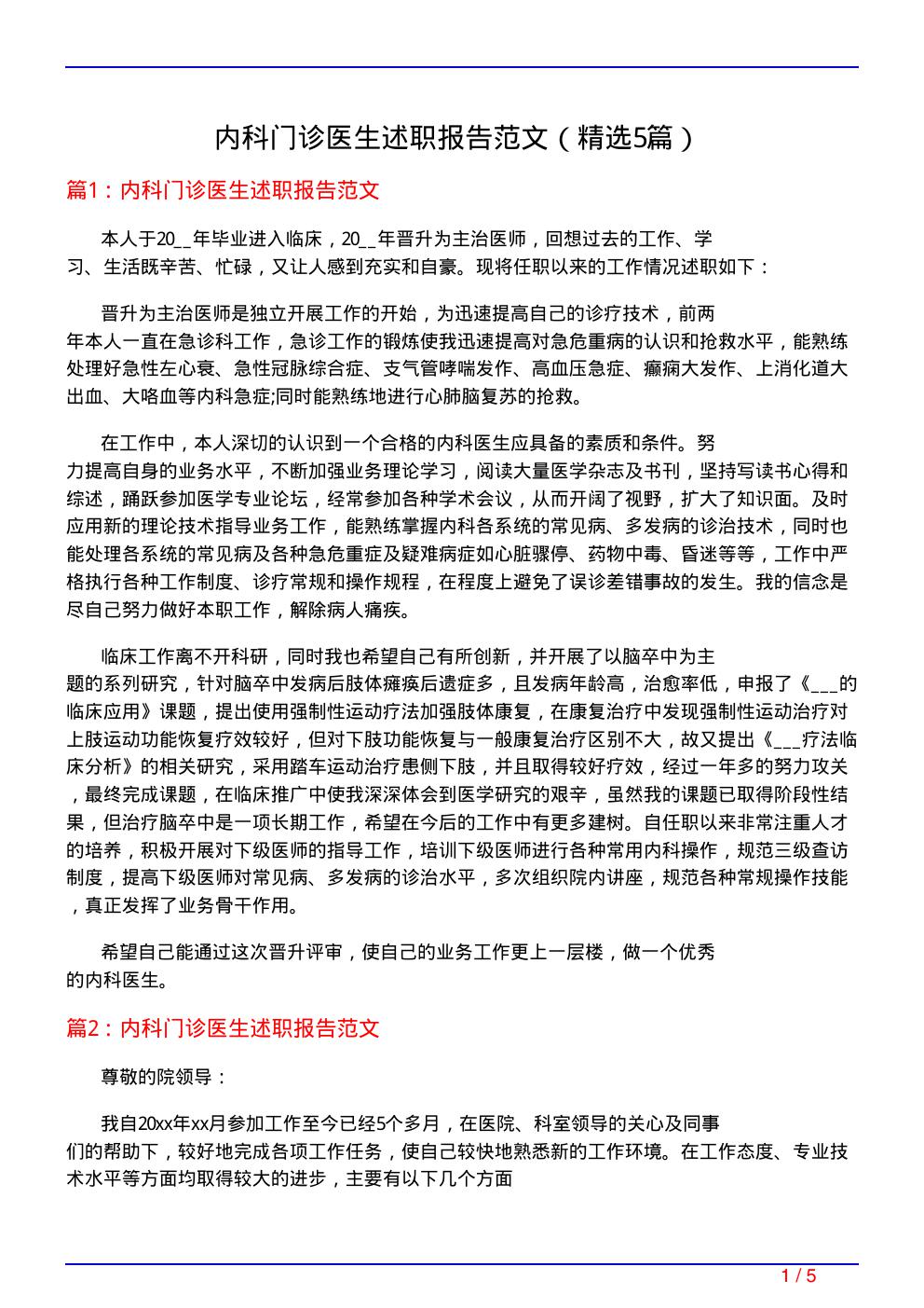 内科门诊医生述职报告范文