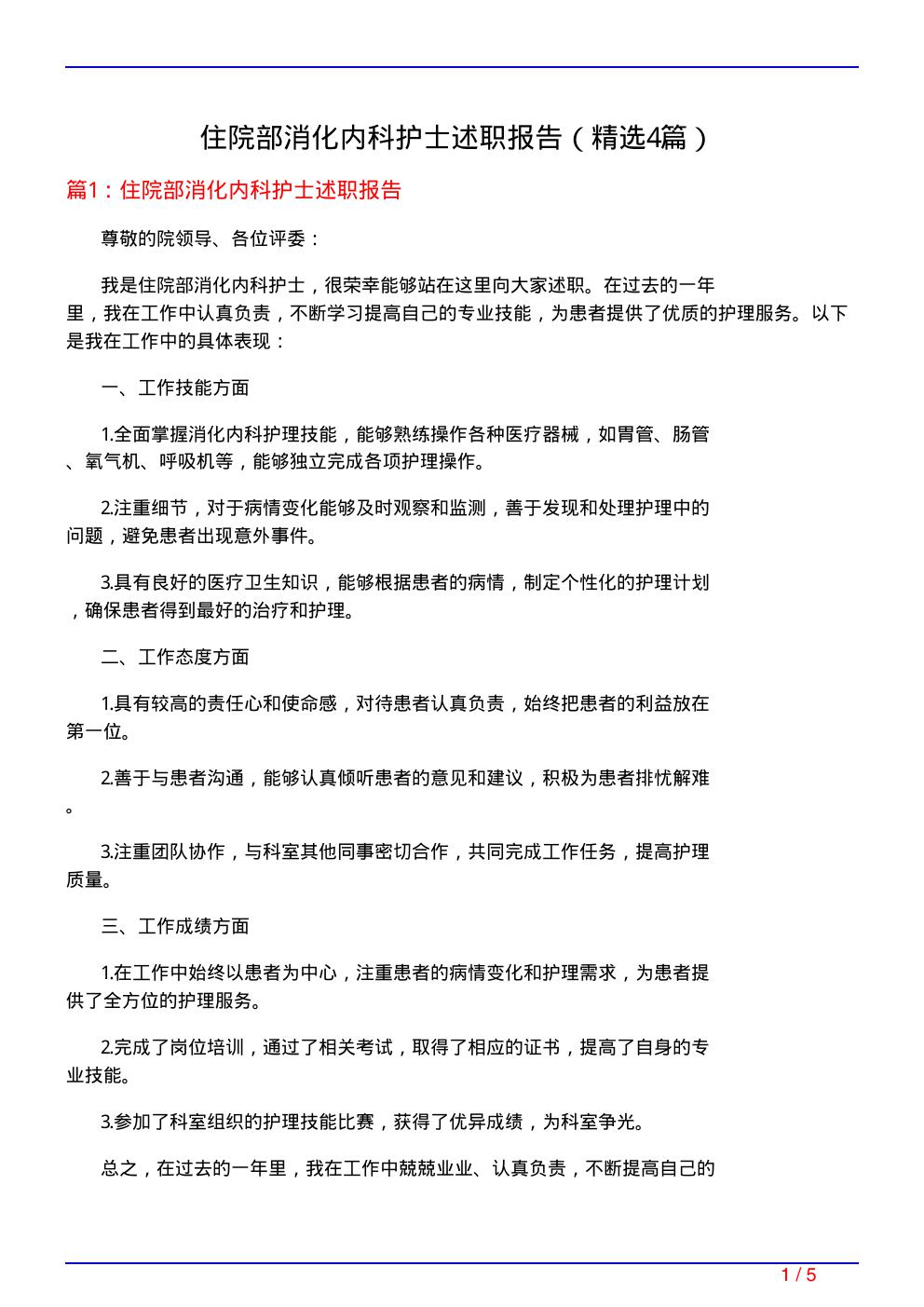 住院部消化内科护士述职报告