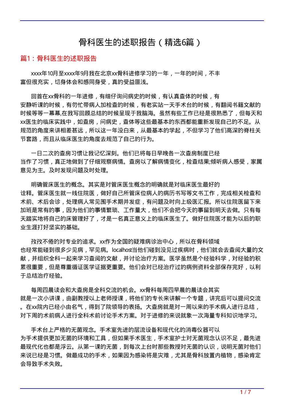 骨科医生的述职报告