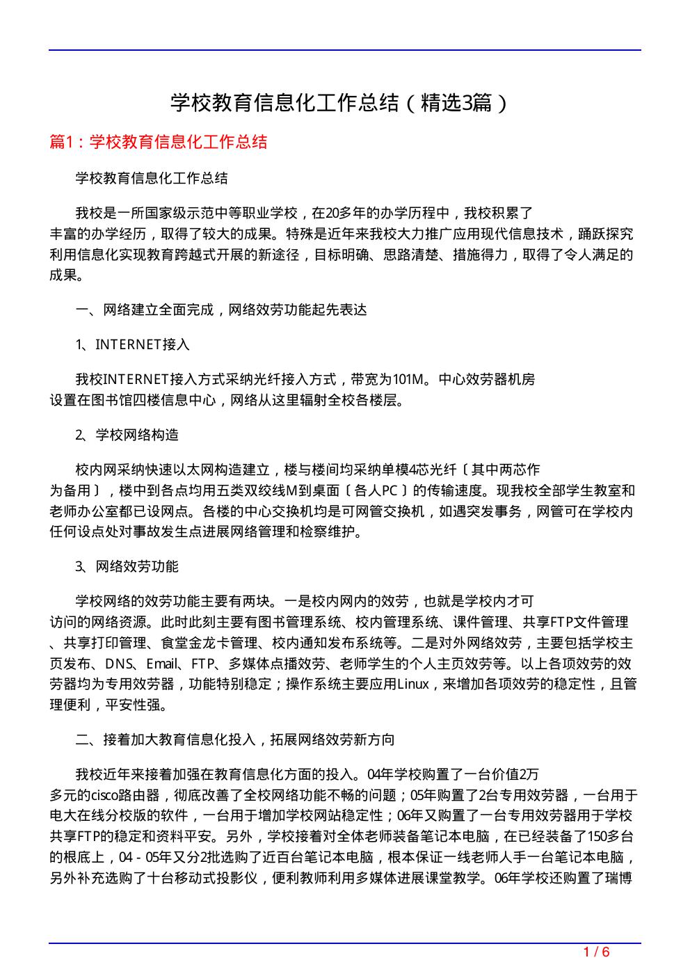 学校教育信息化工作总结
