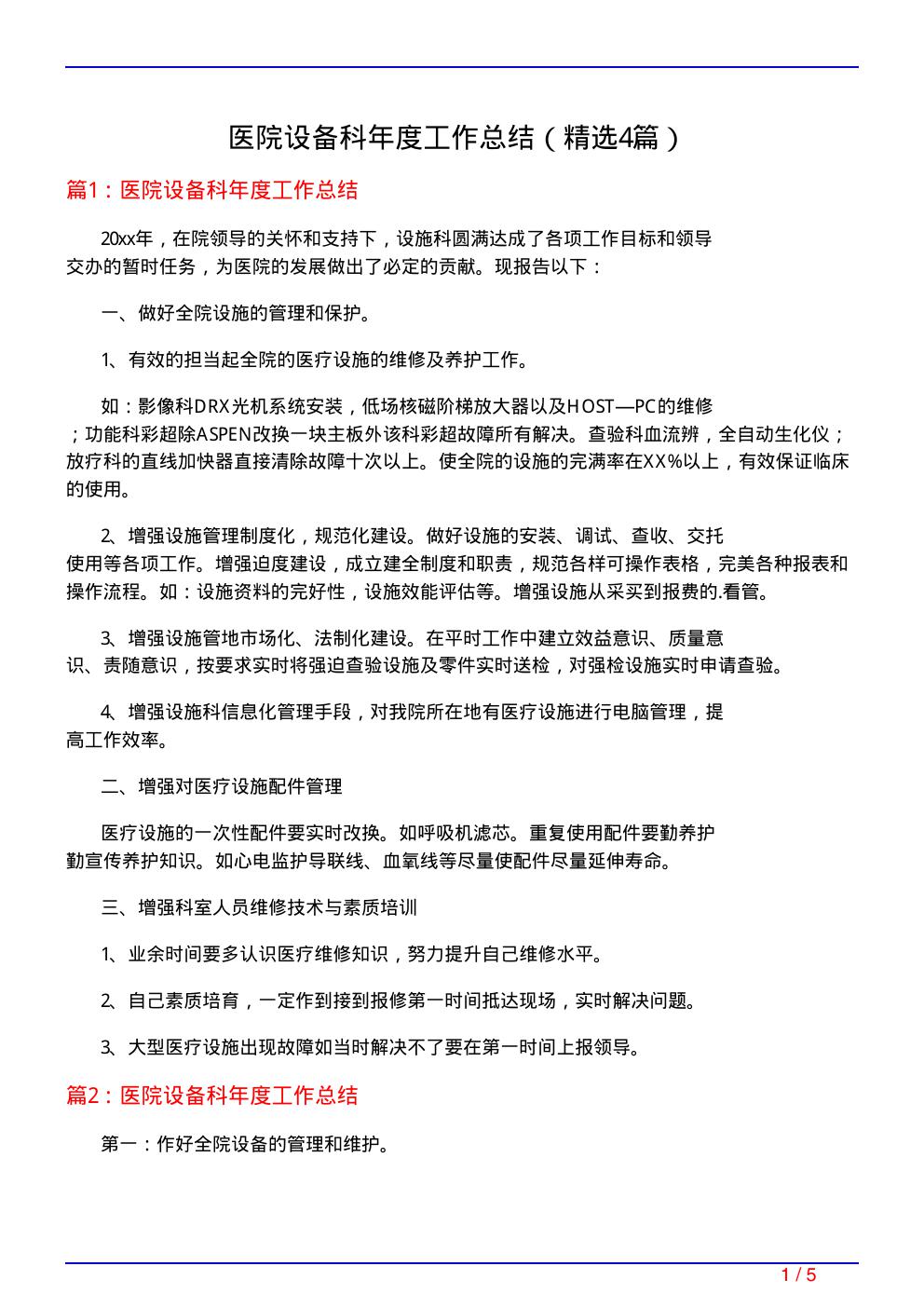 医院设备科年度工作总结