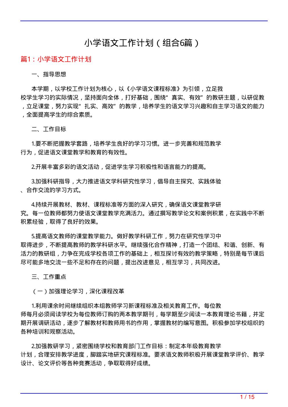 小学语文工作计划
