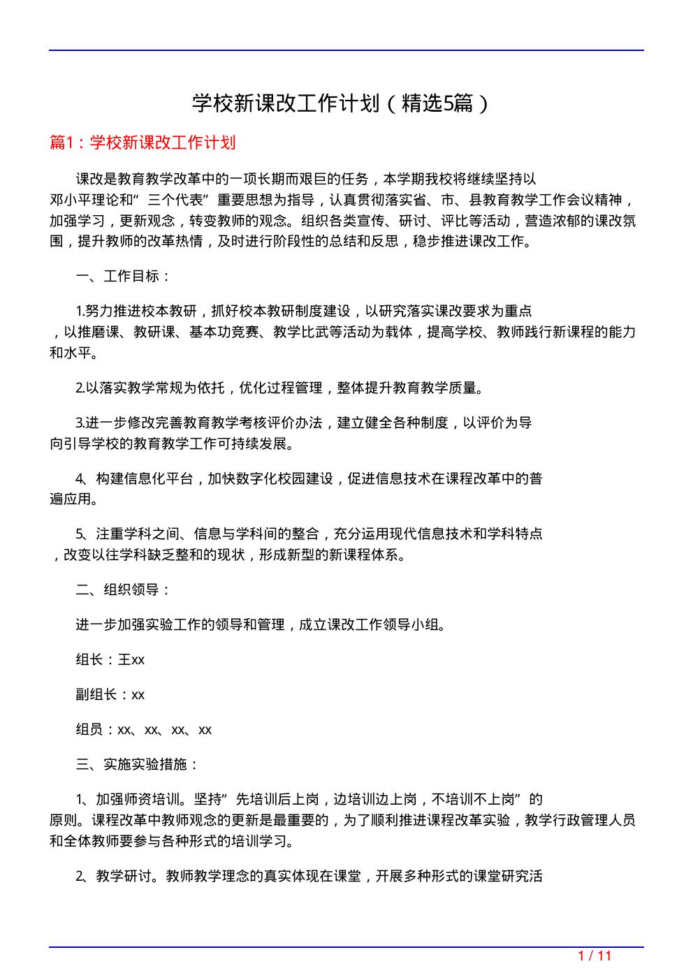 学校新课改工作计划