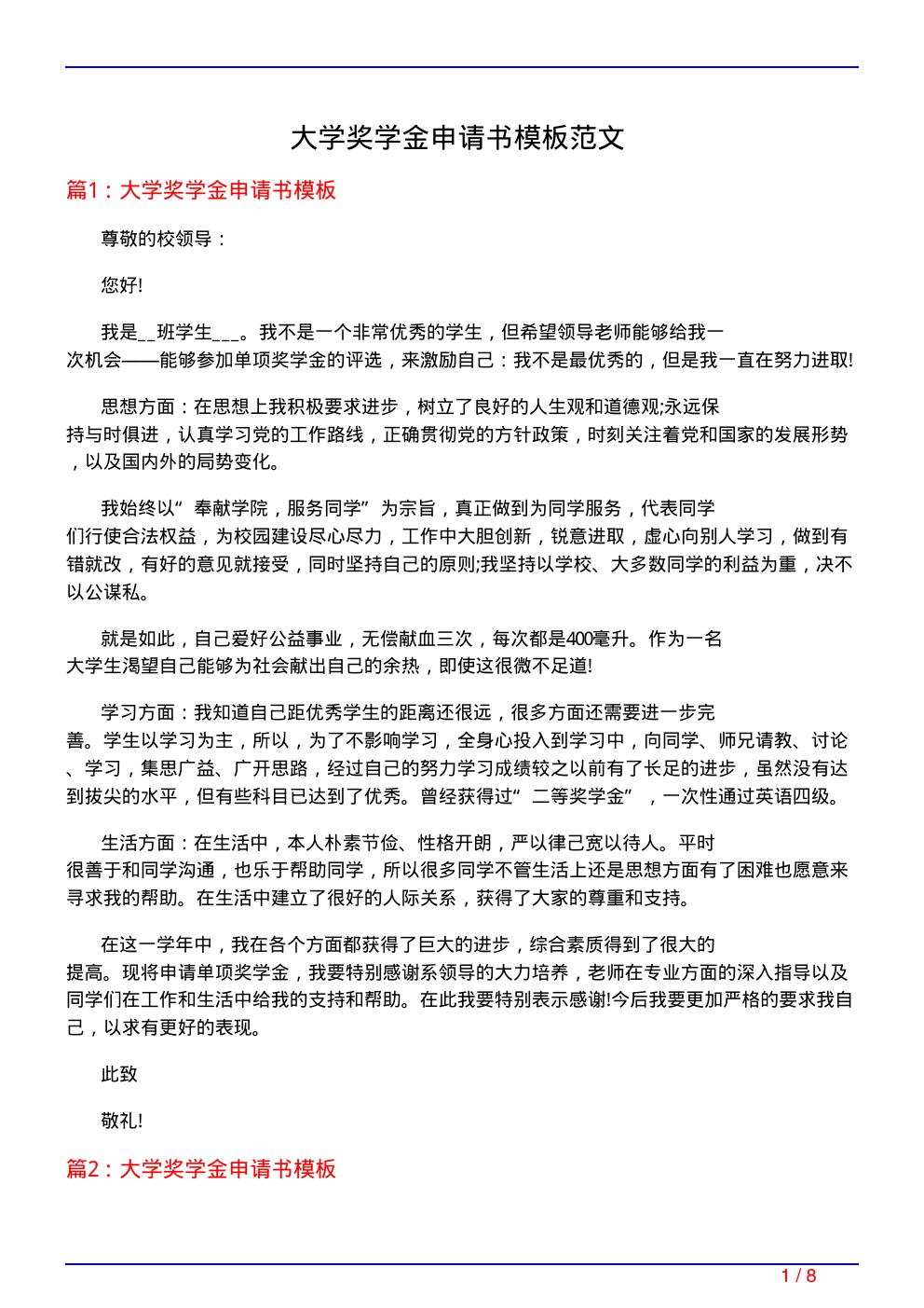 大学奖学金申请书模板范文