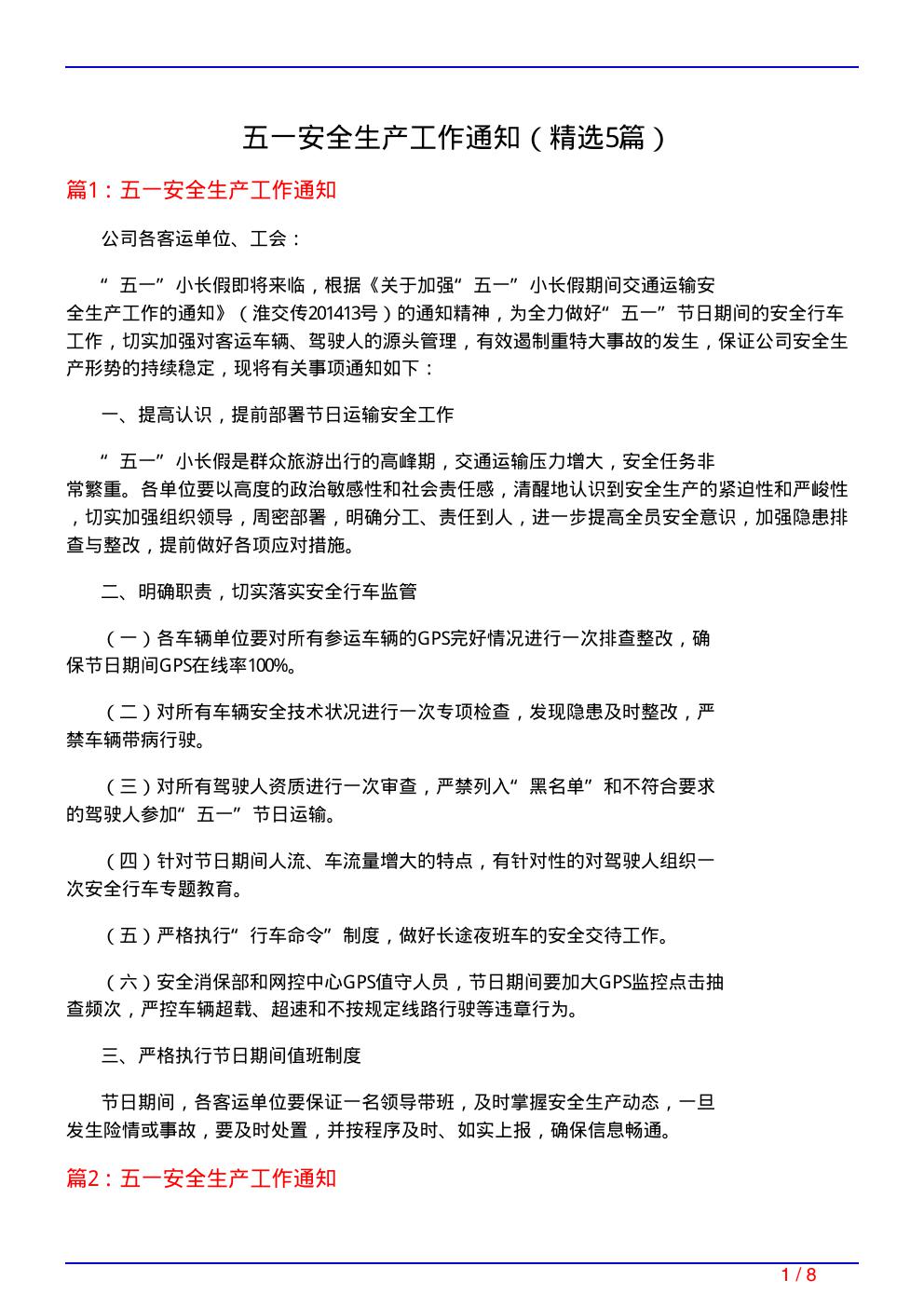 五一安全生产工作通知