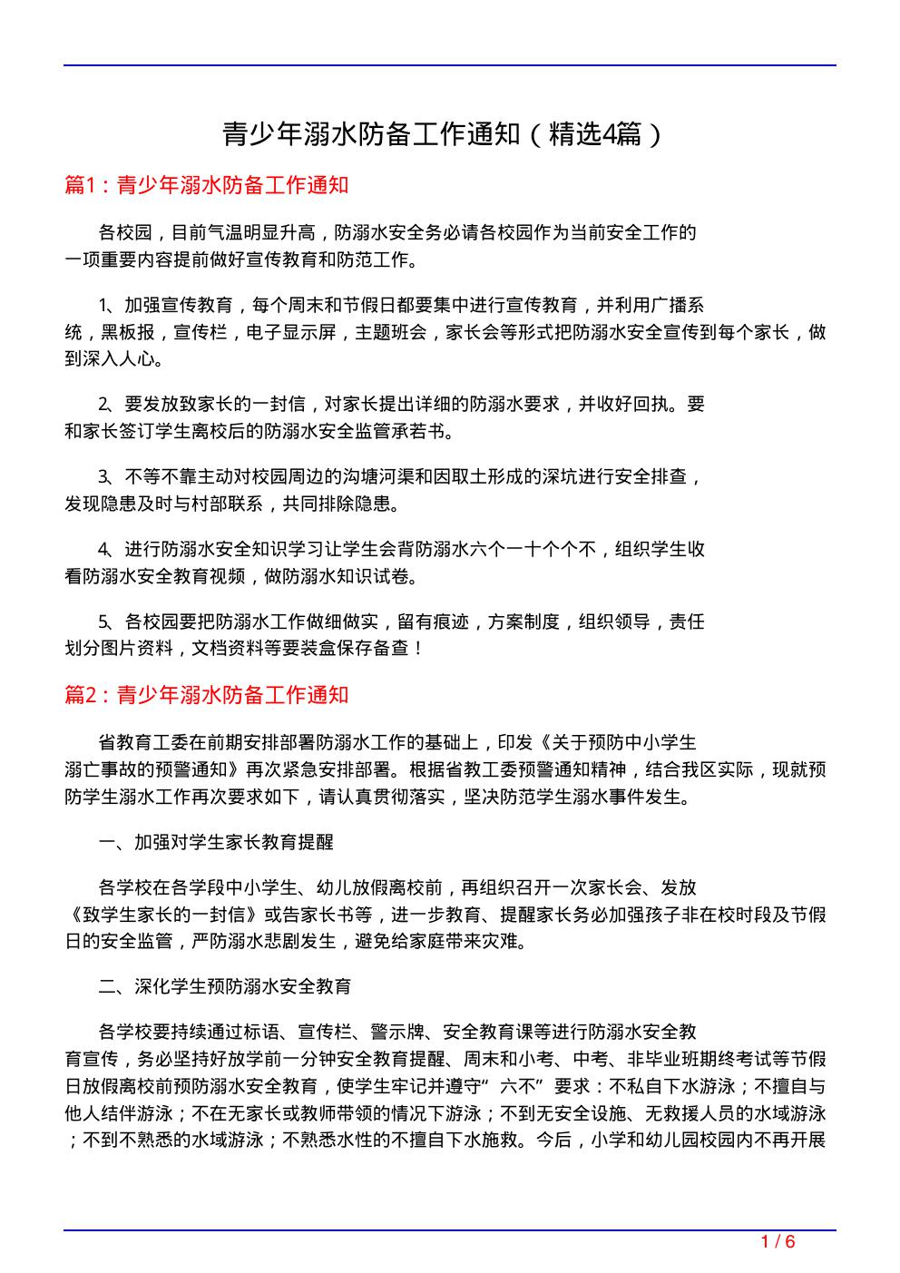 青少年溺水防备工作通知