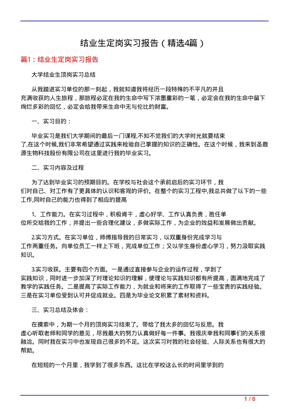 结业生定岗实习报告