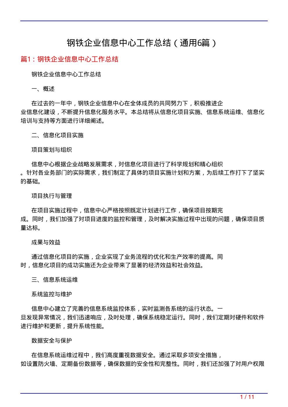 钢铁企业信息中心工作总结