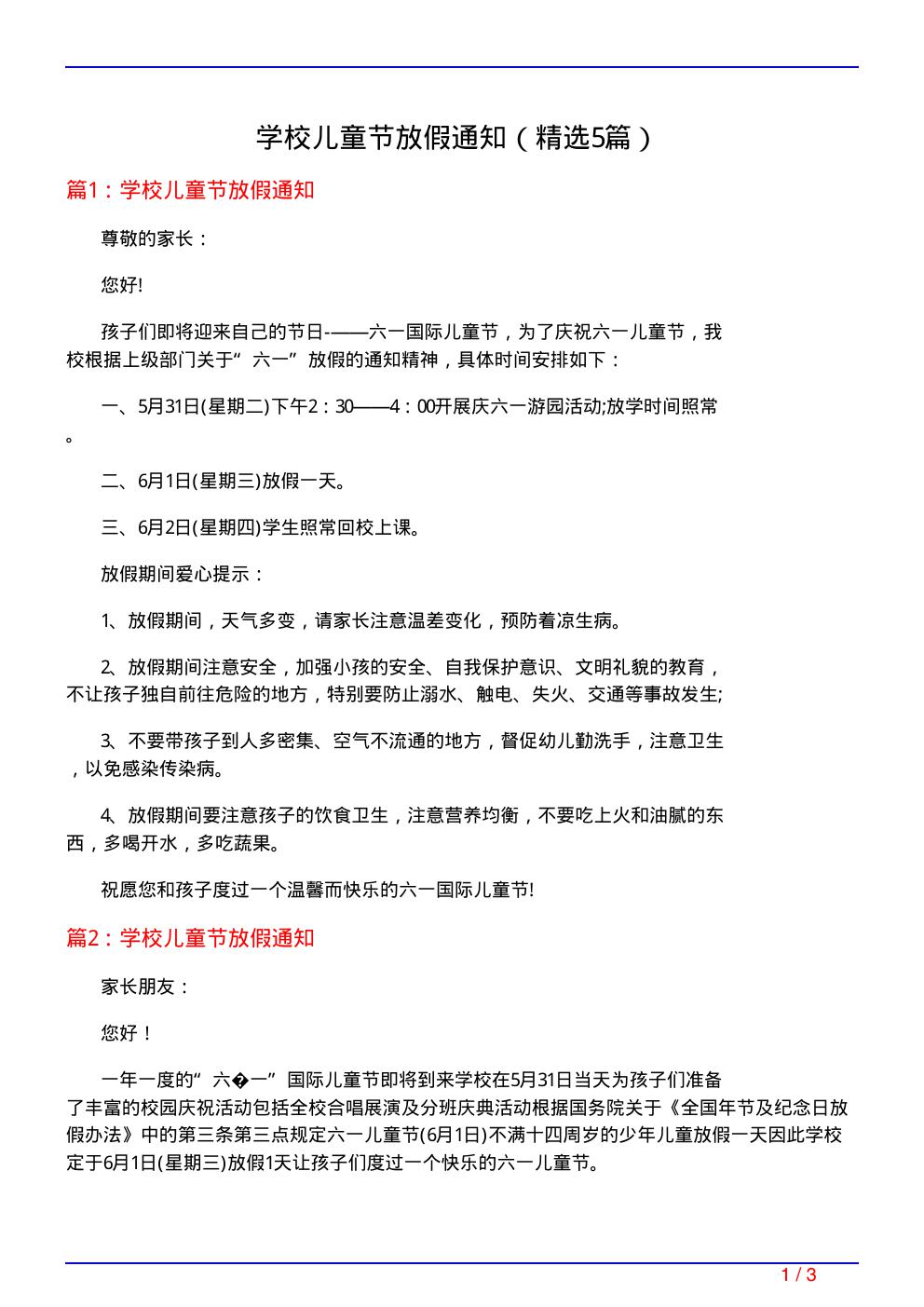 学校儿童节放假通知