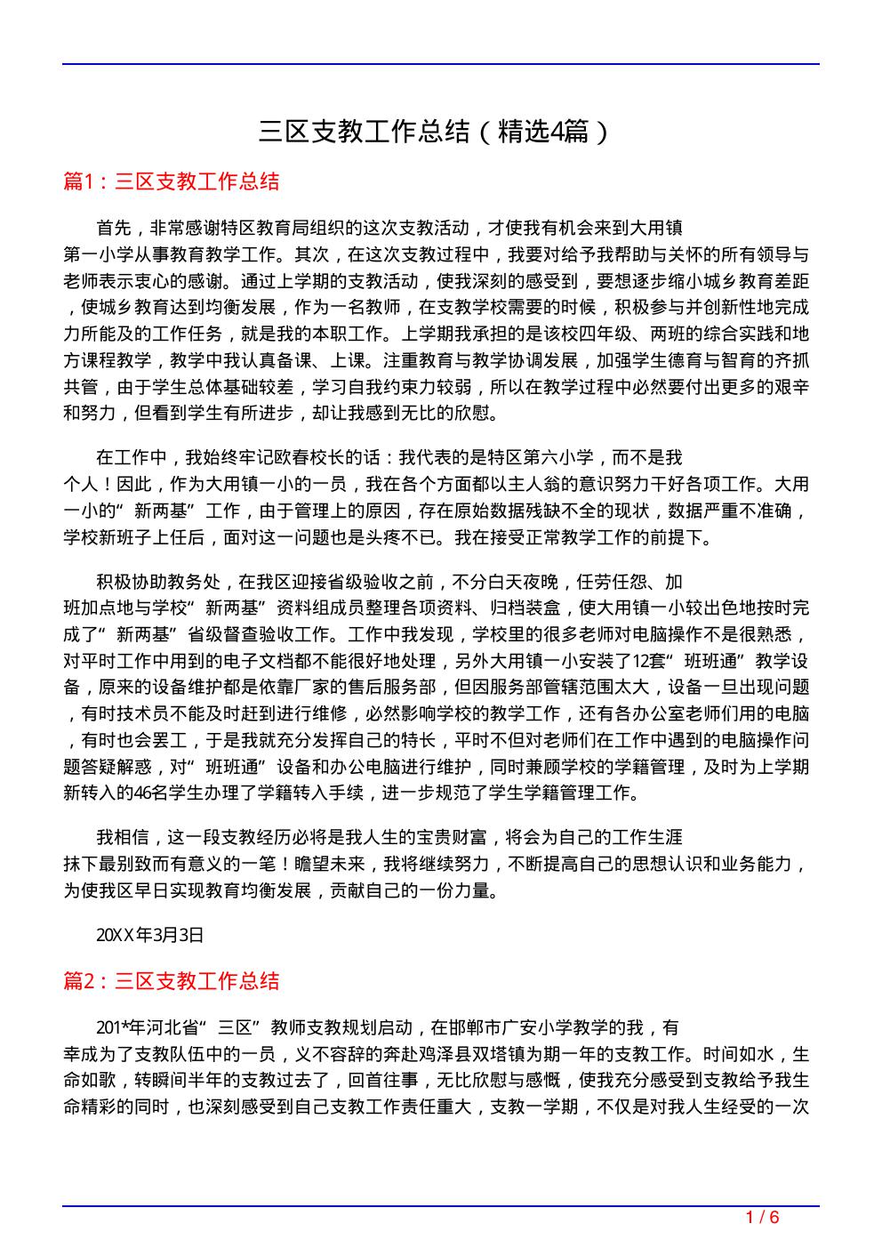 三区支教工作总结