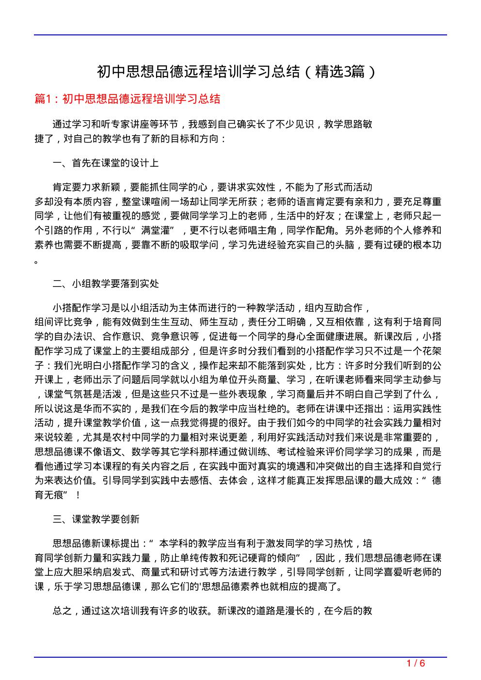 初中思想品德远程培训学习总结